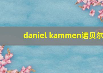 daniel kammen诺贝尔